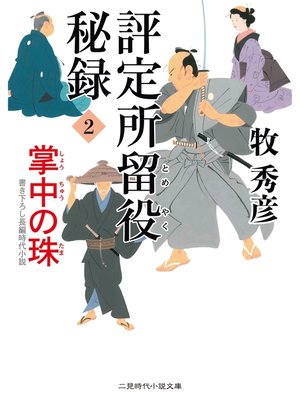 cover image of 評定所留役 秘録２　掌中の珠